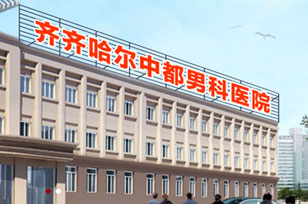 齐齐哈尔男科九游娱乐（NineGame）手游平台排名榜