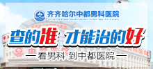 齐齐哈尔口碑好的男科九游娱乐（NineGame）手游平台是哪家? 齐齐哈尔官方认证游戏中心九游娱乐（NineGame）手游平台男科