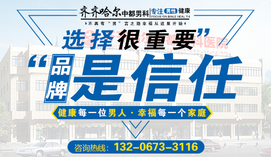 齐齐哈尔靠谱的专业男科九游娱乐（NineGame）手游平台是哪家-九游娱乐（NineGame）手游平台