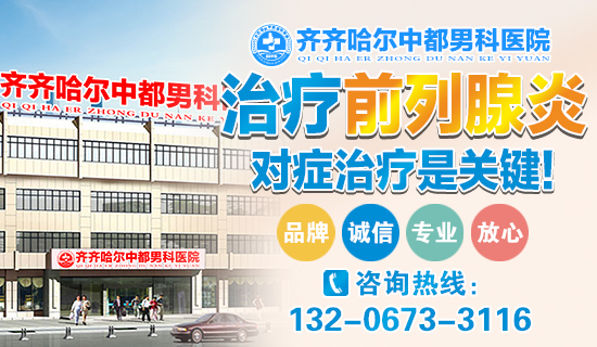齐齐哈尔官方认证游戏中心九游娱乐（NineGame）手游平台男科：齐齐哈尔慢性前列腺炎危害有什么？