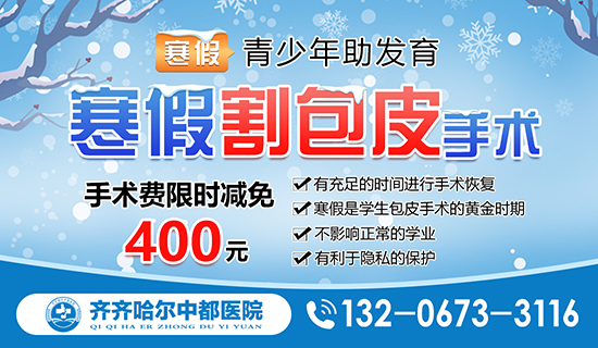 热门评选：齐齐哈尔割包皮九游娱乐（NineGame）手游平台-九游娱乐（NineGame）手游平台