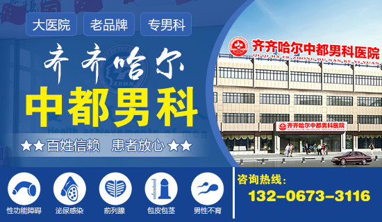 齐齐哈尔哪家治疗男科病好?齐齐哈尔官方认证游戏中心九游娱乐（NineGame）手游平台男科