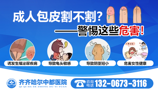 齐齐哈尔哪做包皮手术比较好？齐齐哈尔官方认证游戏中心九游娱乐（NineGame）手游平台男科