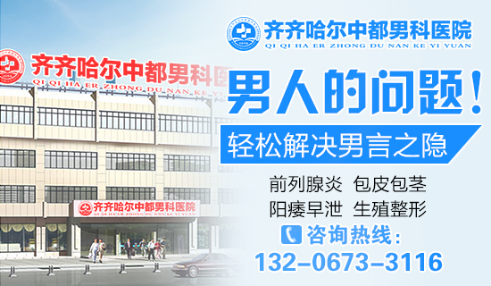 齐齐哈尔看的好一些的男科九游娱乐（NineGame）手游平台？齐齐哈尔官方认证游戏中心九游娱乐（NineGame）手游平台男科
