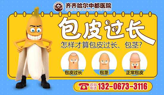 齐齐哈尔割包皮手术哪里好？齐齐哈尔官方认证游戏中心九游娱乐（NineGame）手游平台男科