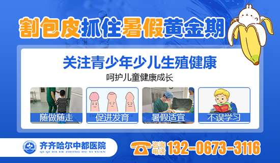 齐齐哈尔哪家九游娱乐（NineGame）手游平台做小孩包皮手术好？齐齐哈尔官方认证游戏中心九游娱乐（NineGame）手游平台男科